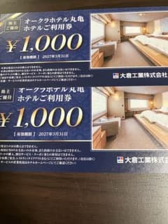 大倉工業株主優待券 オークラホテル丸亀利用券2000円分のサムネイル
