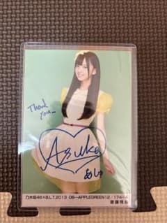 希少」初期 乃木坂46齋藤飛鳥サイン入り 写真 - メルカリ