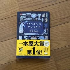52ヘルツのクジラたちのサムネイル