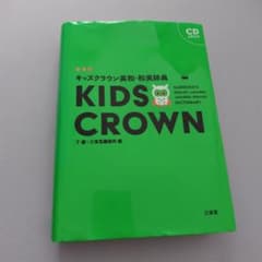 キッズクラウン英和・和英辞典　新装版のサムネイル