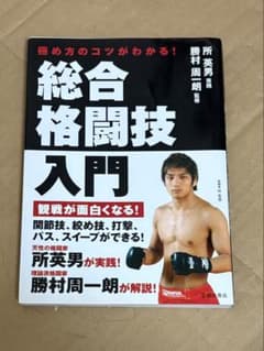総合格闘技入門 所英男 勝村周一郎のサムネイル