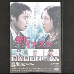 愛にイナズマ DVD 日本映画 ⭐️トールケース新品交換済み。 - メルカリ