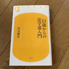 13歳からの法学部入門のサムネイル