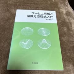 フーリエ解析と偏微分方程式入門のサムネイル