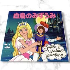 初版・カバー付 】スーパーアニメファンタジー21 白鳥のみずうみ