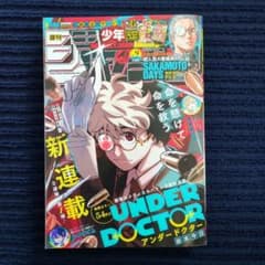 【週刊少年ジャンプ 2026年9号】アンダードクター 谷本今日 2月9日 新連載 週刊少年ジャンプ 2026年9号 新連載UNDERDOCTOR 谷本今日 - メルカリ