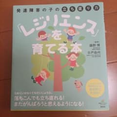 発達障害の子の立ち直り力「レジリエンス」を育てる本のサムネイル