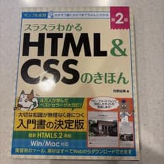 スラスラわかるHTML & CSSのきほん : サンプル実習のサムネイル