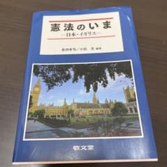 憲法のいま 日本・イギリスのサムネイル