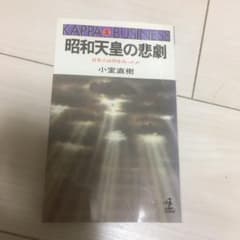 昭和天皇の悲劇―日本人は何を失ったか (カッパ・ビジネス)のサムネイル