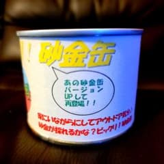 砂金の缶詰め【3缶セット】砂金缶 砂金の缶詰め【2缶セット】砂金缶 - メルカリ