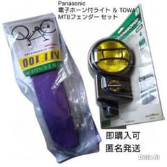 Panasonic 電子ホーン付ライト ＆ TOWA MTBフェンダー セット マウンテンバイクパーツセット 電子ホーン付ライトTOWA MTBフェンダー