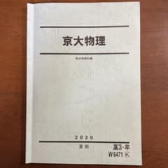 駿台　夏期講習　京大物理のサムネイル