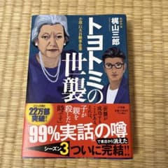 トヨトミの世襲 : 小説・巨大自動車企業のサムネイル