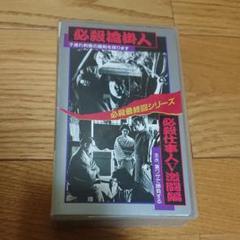 必殺　仕事人　必殺始末人　７本セット　VHS ビデオテープ 必殺 仕事人 必殺始末人 7本セット VHS ビデオテープ