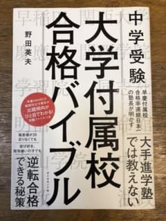 まみこさん専用　中学受験 大学付属校 合格バイブルのサムネイル