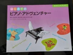 はじめてのピアノ・アドベンチャー　ライティングブックCのサムネイル