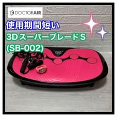 ドクターエア 3DスーパーブレードS SB-002 動作確認済み 振動マシン