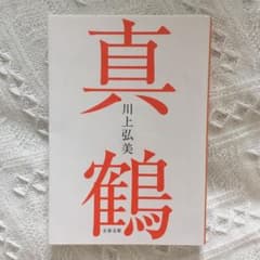 真鶴のサムネイル