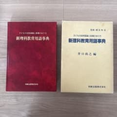 子どもの自然認識と指導のあり方　新理科教育用語事典　井口尚之 著 子どもの自然認識と指導のあり方 新理科教育用語事典 井口尚之 著