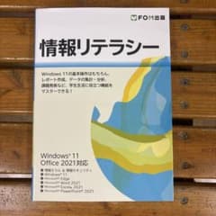 情報リテラシー Windows 11/Office 2021対応のサムネイル