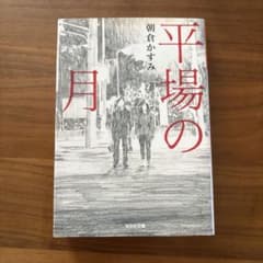 平場の月のサムネイル