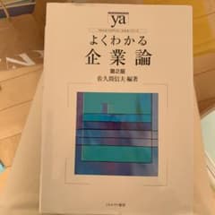 よくわかる企業論のサムネイル