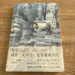 二手生活second-hand life 纪静蓉※中国語小説のサムネイル