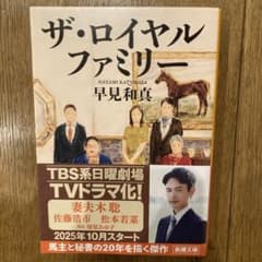 ザ・ロイヤルファミリー 早見和真のサムネイル