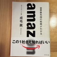 amazon 世界最先端の戦略がわかる 成毛眞のサムネイル
