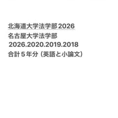 あけみ様専用 北海道大学 名古屋大学 法学部 編入学試験 過去問 5年分