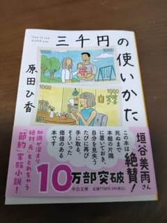三千円の使いかた 原田ひ香のサムネイル