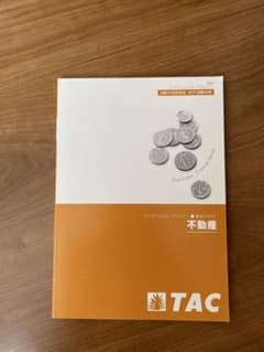 【未使用】TAC 2級FP技能検定・AFP試験対策 不動産のサムネイル