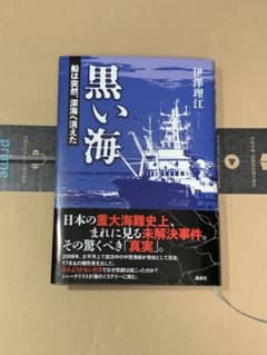 黒い海 船は突然、深海へ消えたのサムネイル