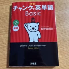 クラウン チャンクで英単語 Basic 第2版のサムネイル