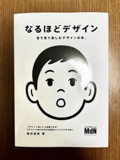 なるほどデザイン : 目で見て楽しむデザインの本。のサムネイル