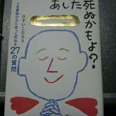 あした死ぬかもよ? : 人生最後の日に笑って死ねる27の質問/ひすい こたろうのサムネイル