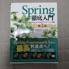Spring 徹底入門 第2版のサムネイル