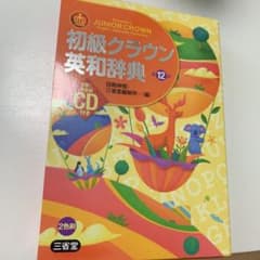 専用。初級クラウン英和辞典 = JUNIOR CROWN En…のサムネイル