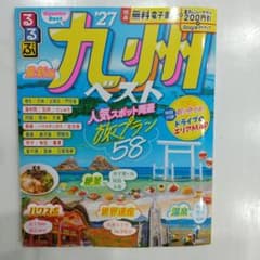 るるぶ九州ベスト'27のサムネイル