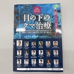 【裁断済み】目の下のクマ治療 : 「動画・イラスト・写真」で学ぶ 目の下のクマ治療 : 「動画・イラスト・写真」で学ぶ - メルカリ