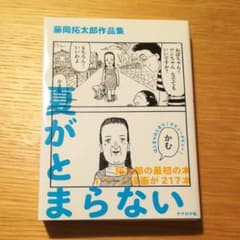 夏がとまらない 藤岡拓太郎作品集のサムネイル