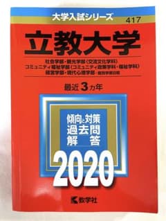 立教大学 赤本 2020 社会学部 観光学部 コミュニティ福祉 経営 現代心理のサムネイル