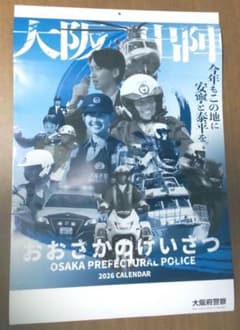《未使用品》大阪府警察 2026年壁掛けカレンダーのサムネイル