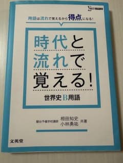 時代と流れで覚える！世界史B用語のサムネイル
