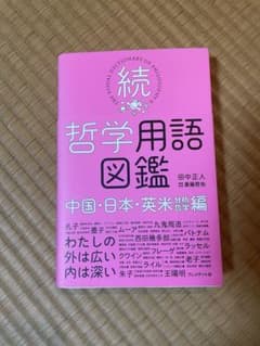 哲学用語図鑑 中国・日本・英米編のサムネイル