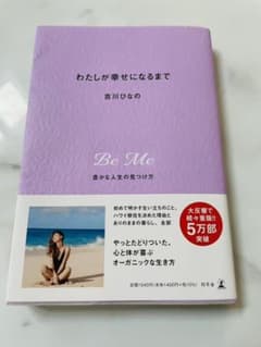 わたしが幸せになるまで 豊かな人生の見つけ方のサムネイル