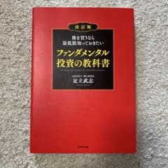 ファンダメンタル投資の教科書 改訂版のサムネイル