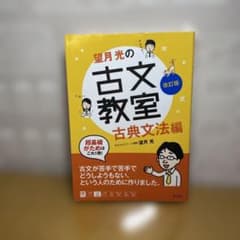 望月光の古文教室 古典文法編のサムネイル