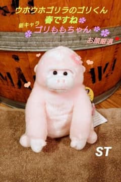 ウホウホゴリラのゴリくん 春ですね ゴリももちゃん【新キャラ】 ST ≪2月の新商品≫ウホウホゴリラのゴリくん春ですね -NEW ITEM